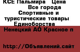 КСЕ Пальмира › Цена ­ 3 000 - Все города Спортивные и туристические товары » Единоборства   . Ненецкий АО,Красное п.